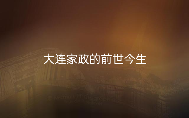 大连家政的前世今生