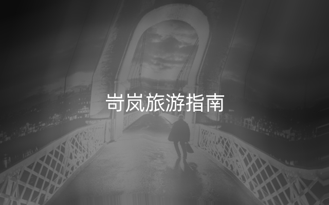 岢岚旅游指南