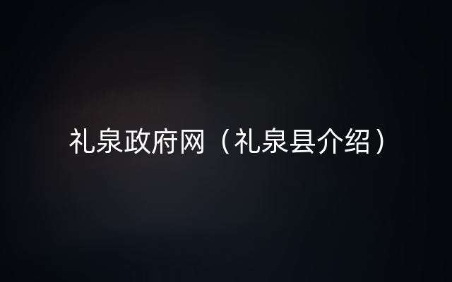 礼泉政府网（礼泉县介绍）