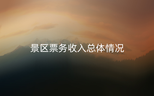 景区票务收入总体情况