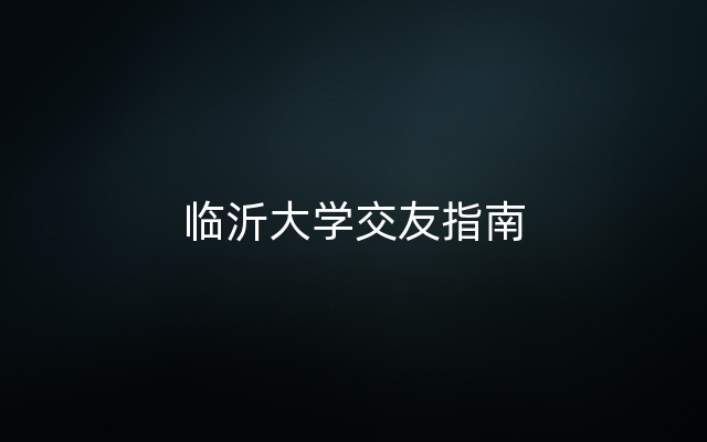 临沂大学交友指南