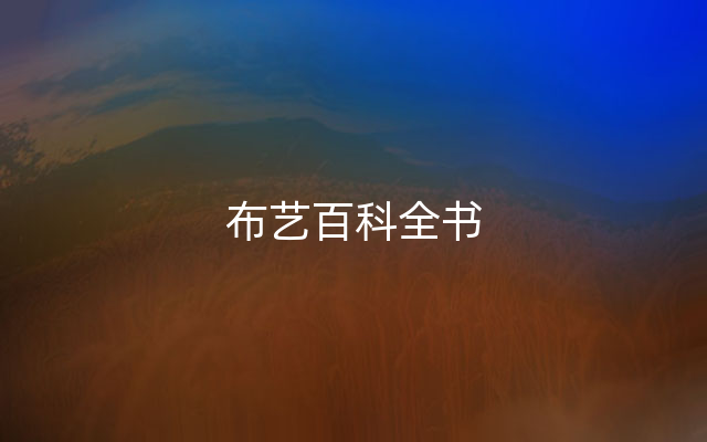 布艺百科全书