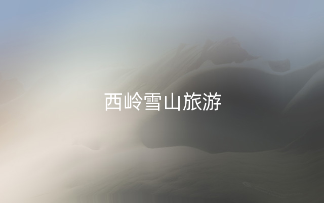 西岭雪山旅游