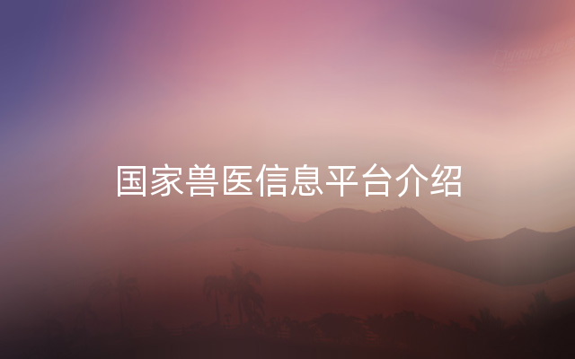 国家兽医信息平台介绍