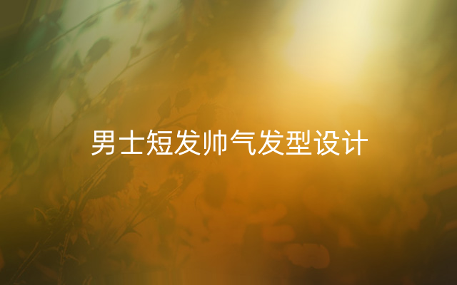 男士短发帅气发型设计