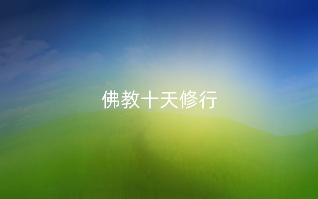 佛教十天修行