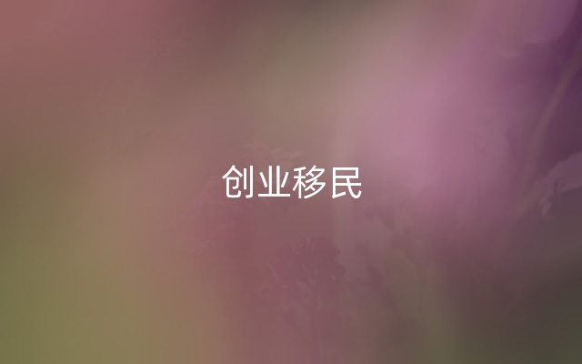 创业移民