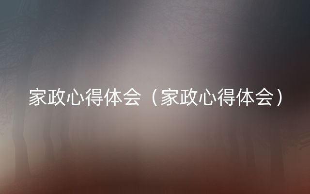 家政心得体会（家政心得体会）