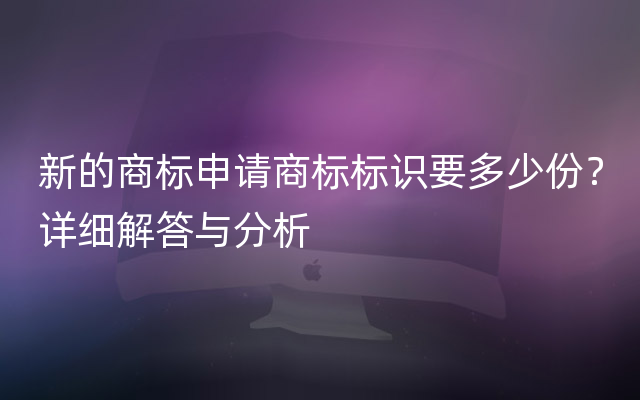 新的商标申请商标标识要多少份？详细解答与分析