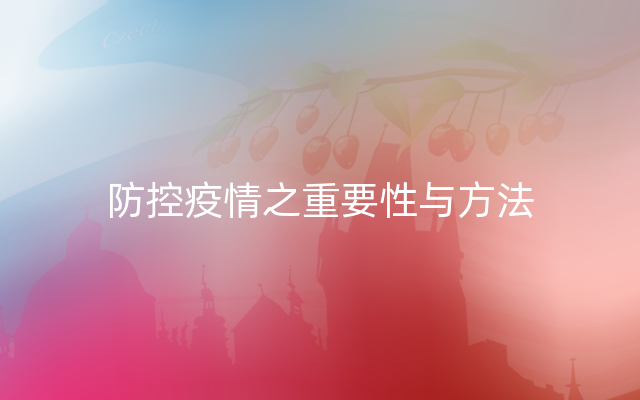 防控疫情之重要性与方法