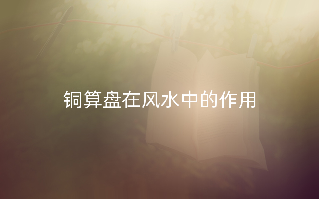 铜算盘在风水中的作用