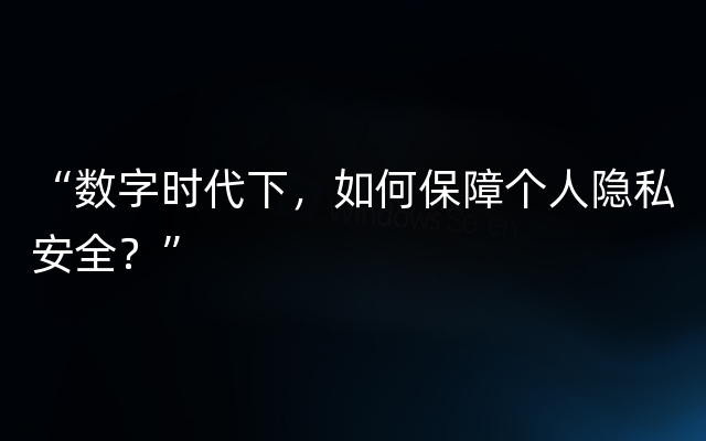 “数字时代下，如何保障个人隐私安全？”