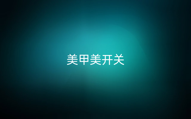 美甲美开关
