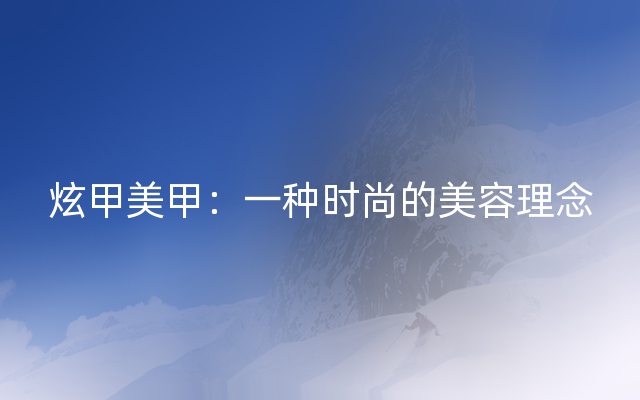 炫甲美甲：一种时尚的美容理念