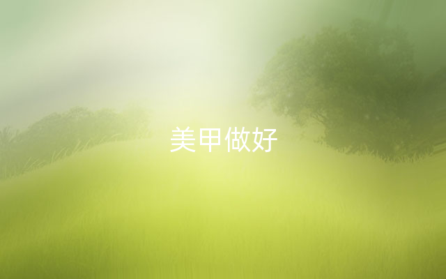 美甲做好