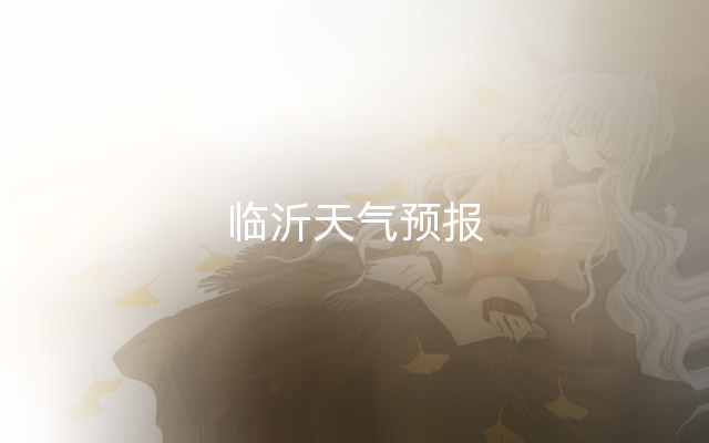 临沂天气预报