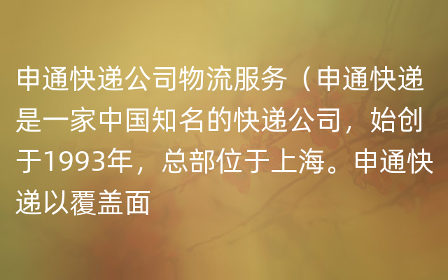 申通快递公司物流服务（申通快递是一家中国知名的快递公司，始创于1993年，总部位于上