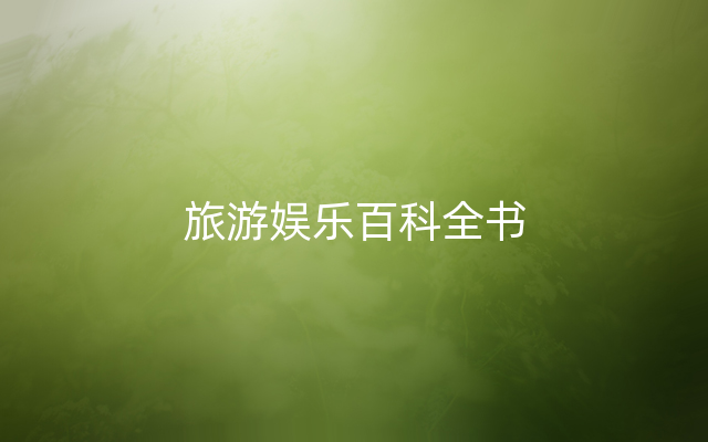 旅游娱乐百科全书
