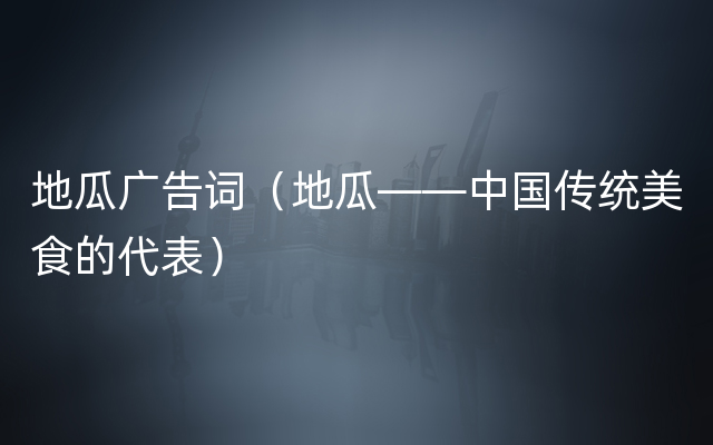 地瓜广告词（地瓜——中国传统美食的代表）