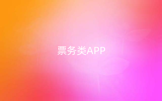 票务类APP