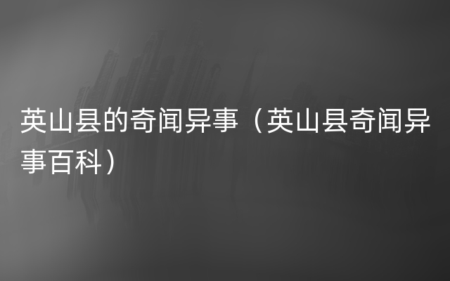 英山县的奇闻异事（英山县奇闻异事百科）