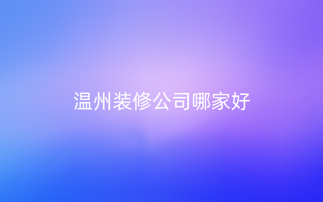 温州装修公司哪家好