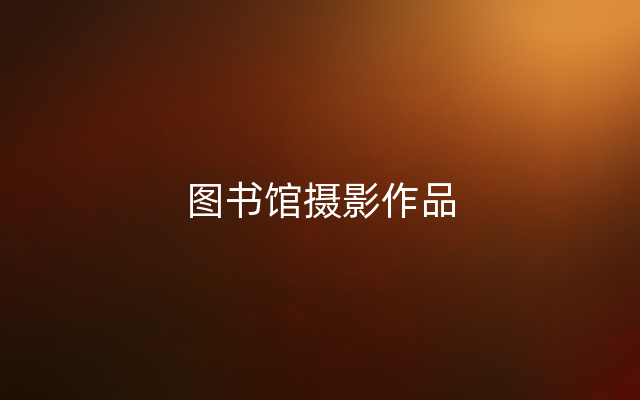 图书馆摄影作品
