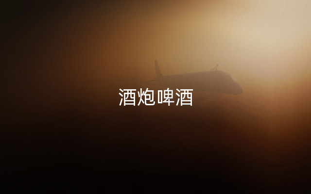 酒炮啤酒