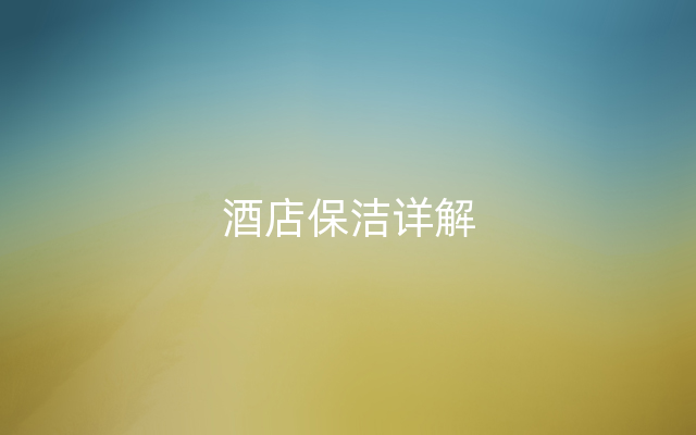 酒店保洁详解