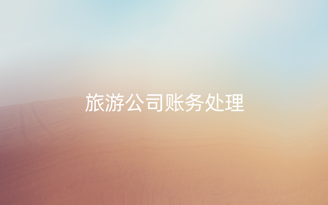 旅游公司账务处理