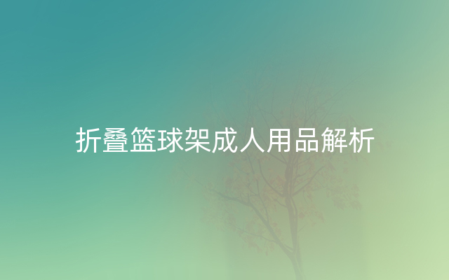折叠篮球架成人用品解析