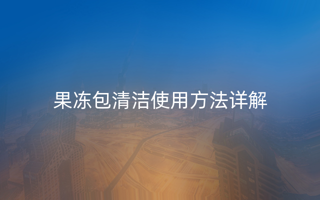 果冻包清洁使用方法详解