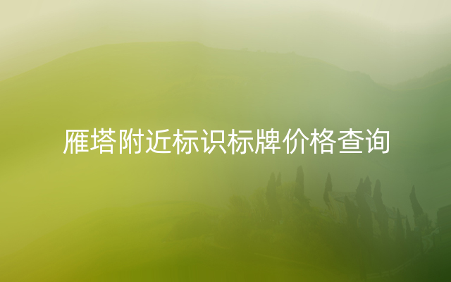 雁塔附近标识标牌价格查询