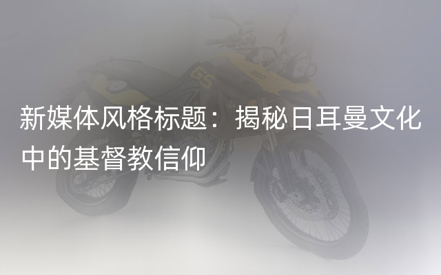 新媒体风格标题：揭秘日耳曼文化中的基督教信仰