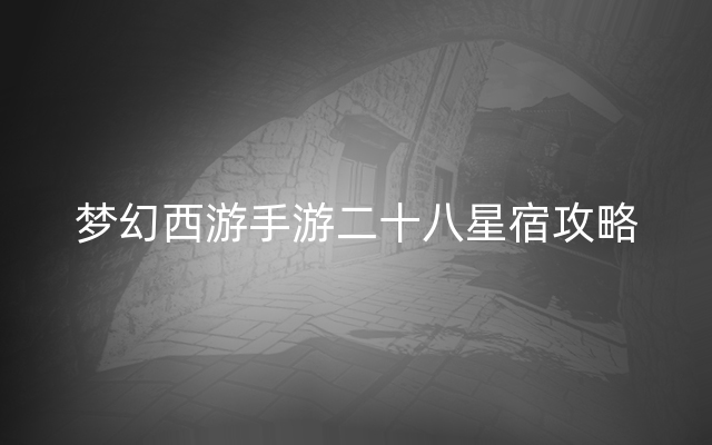 梦幻西游手游二十八星宿攻略