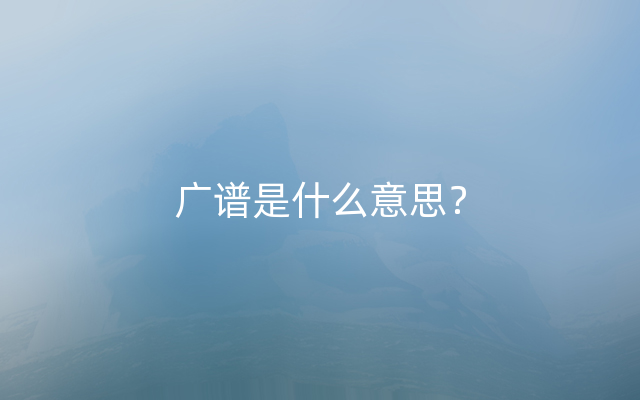 广谱是什么意思？
