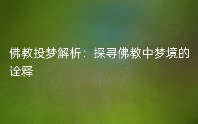 佛教投梦解析：探寻佛教中梦境的诠释