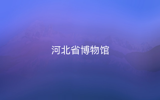 河北省博物馆
