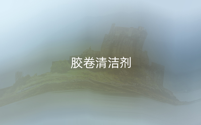 胶卷清洁剂