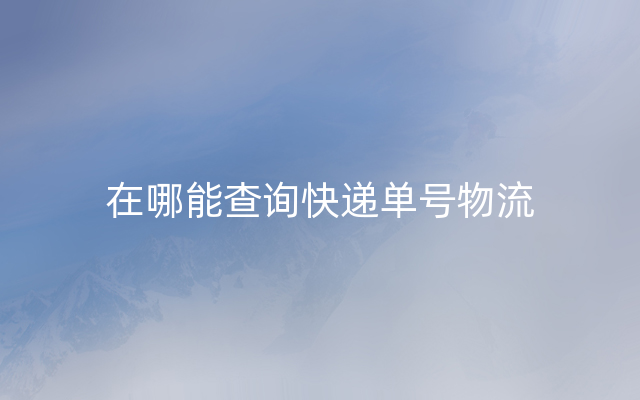 在哪能查询快递单号物流
