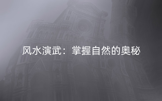 风水演武：掌握自然的奥秘
