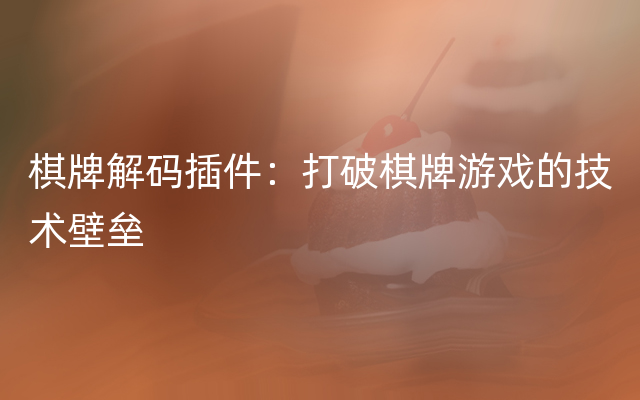 棋牌解码插件：打破棋牌游戏的技术壁垒