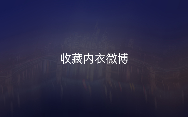 收藏内衣微博