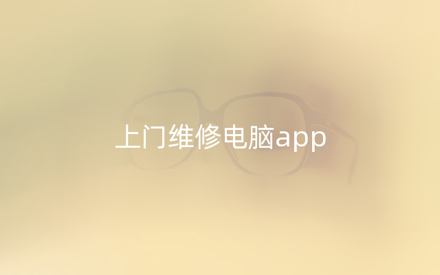 上门维修电脑app