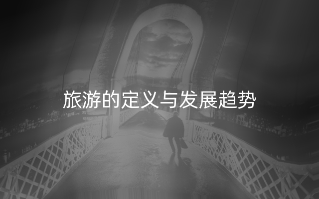 旅游的定义与发展趋势