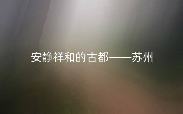 安静祥和的古都——苏州