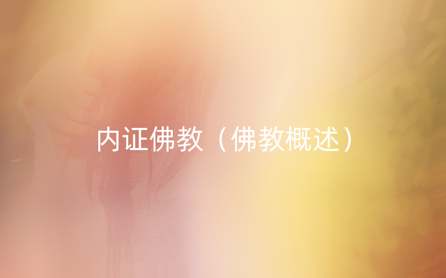 内证佛教（佛教概述）