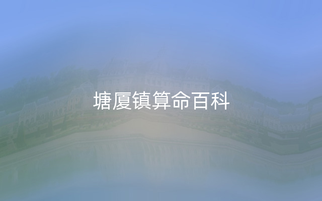 塘厦镇算命百科