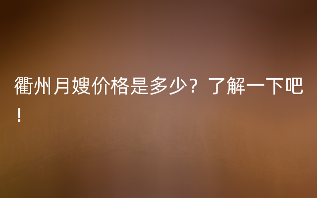 衢州月嫂价格是多少？了解一下吧！