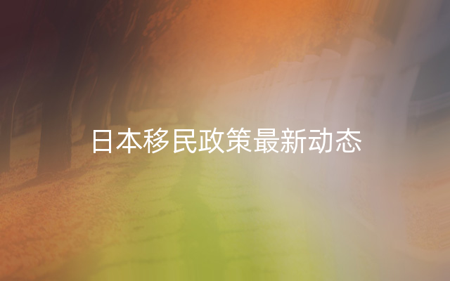 日本移民政策最新动态